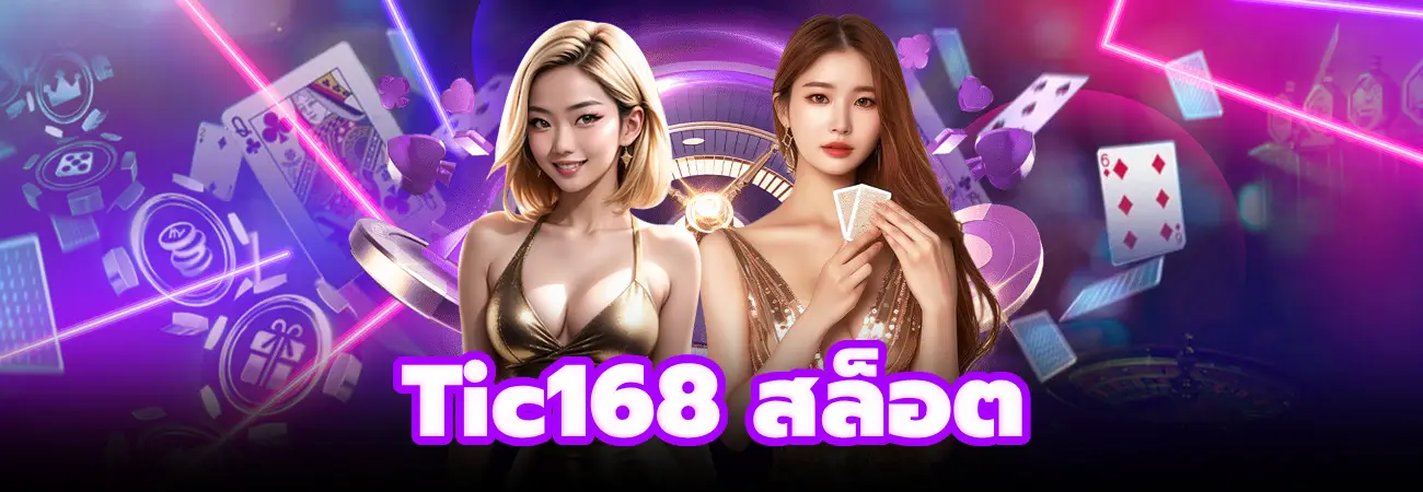 Tic168 สล็อต