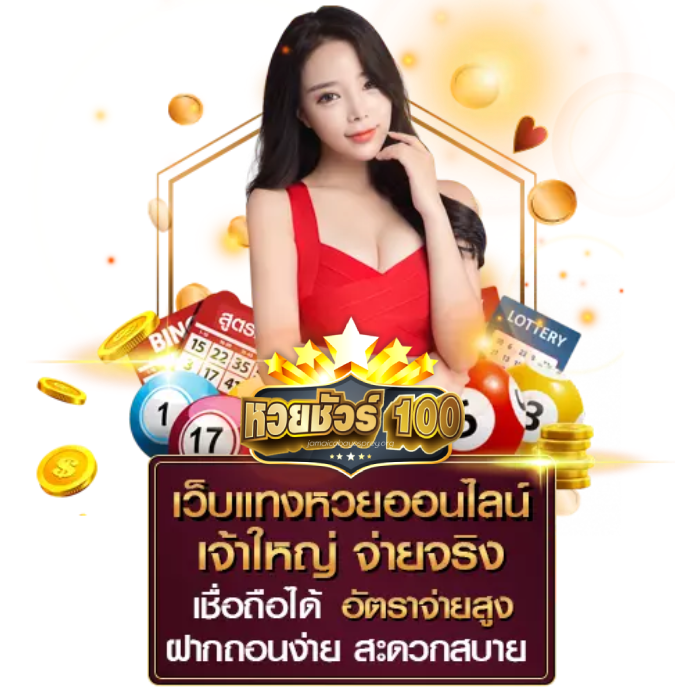เว็บหวย ชัวร์ 100
