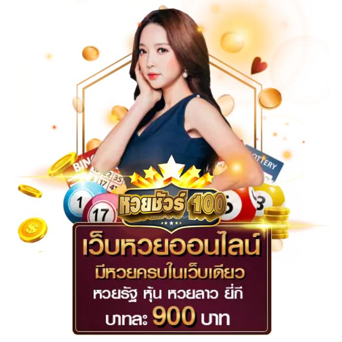 เว็บหวย ชัวร์ 100