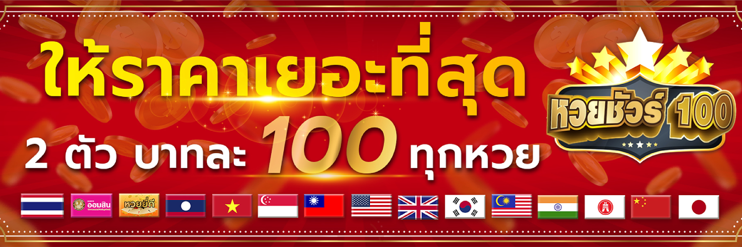 เว็บหวย ชัวร์ 100